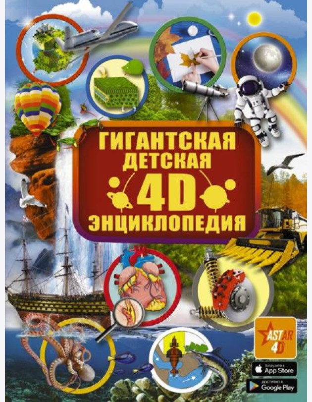 Гигантская детская 4D-энциклопедия с дополненной реальностью