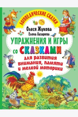 Упражнения и игры со сказками для развития внимания, памяти и мелкой моторики