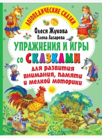 Упражнения и игры со сказками для развития внимания, памяти и мелкой моторики