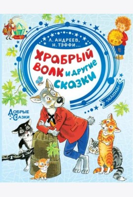 Храбрый волк и другие сказки