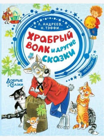 Храбрый волк и другие сказки