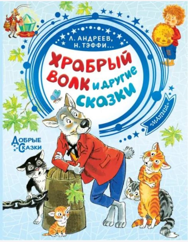 Храбрый волк и другие сказки