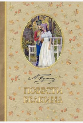 Повести Белкина