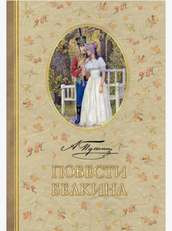 Повести Белкина
