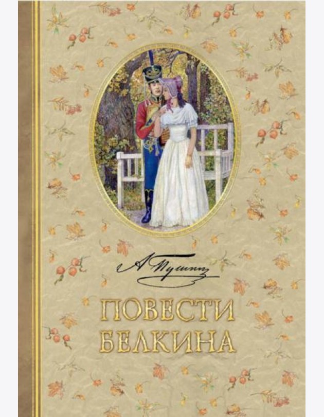 Повести Белкина