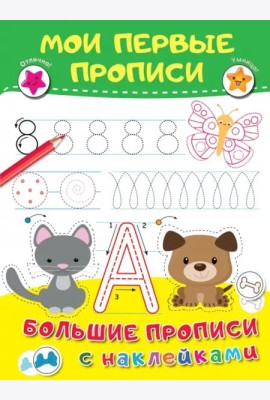 Мои первые прописи. Большие прописи с наклейками