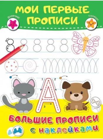 Мои первые прописи. Большие прописи с наклейками