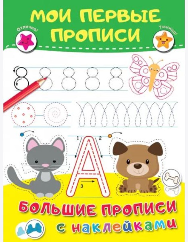 Мои первые прописи. Большие прописи с наклейками
