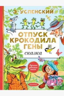 Отпуск крокодила Гены