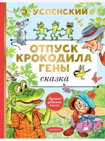 Отпуск крокодила Гены