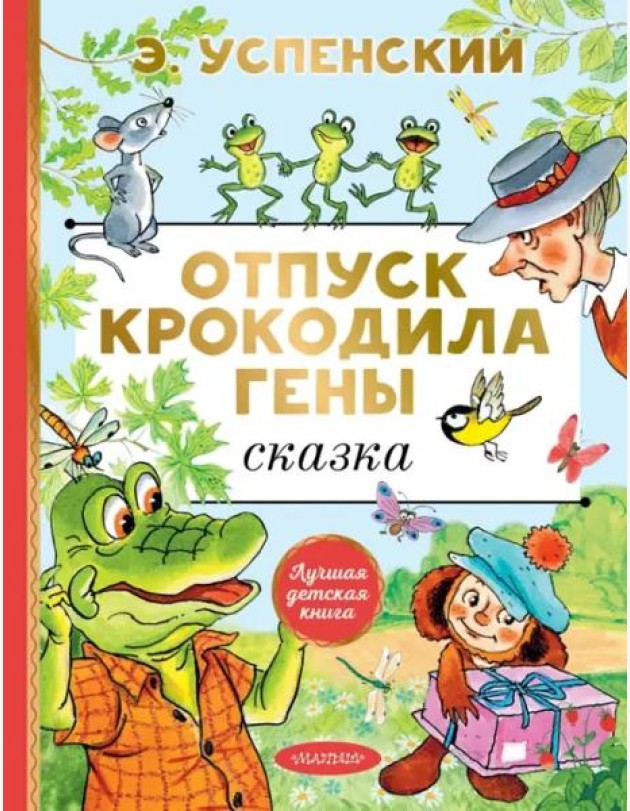 Отпуск крокодила Гены