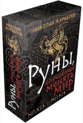 Руны, способные менять мир