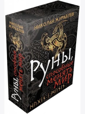 Руны, способные менять мир
