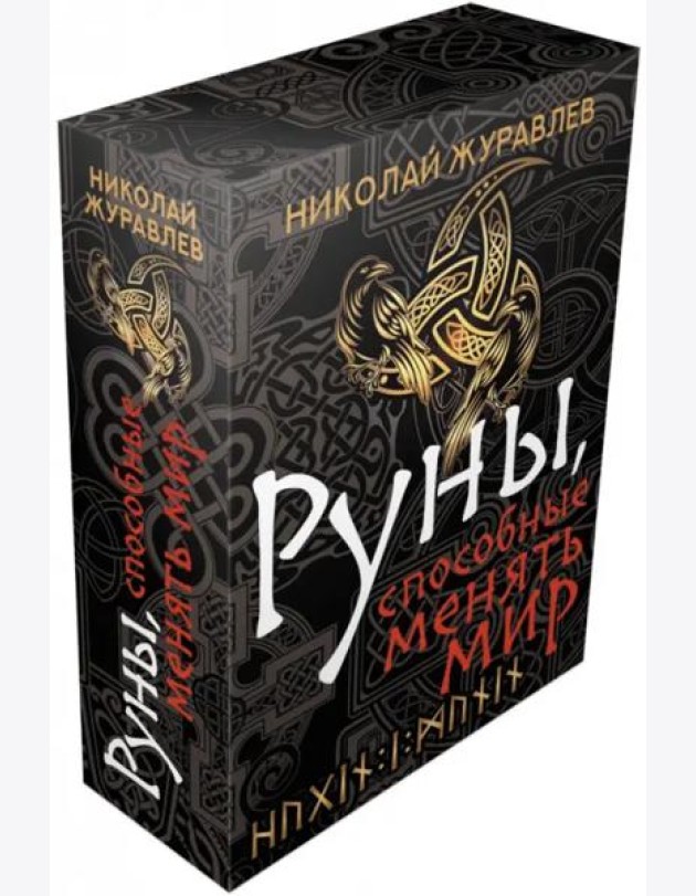 Руны, способные менять мир