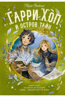 Гарри Хоп и остров тайн
