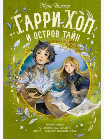Гарри Хоп и остров тайн