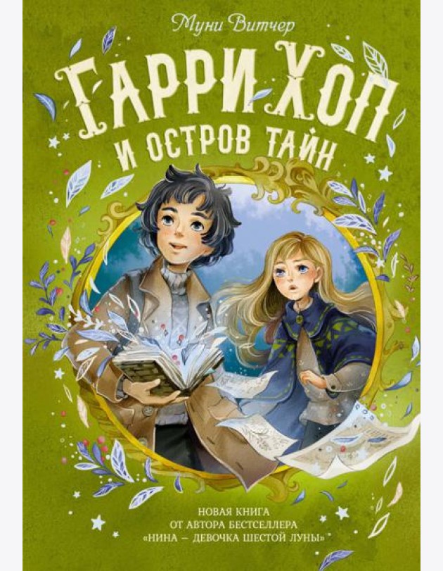 Гарри Хоп и остров тайн