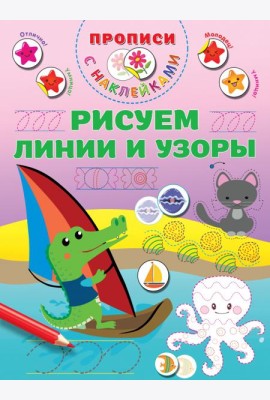 Рисуем линии и узоры. Прописи с наклейками