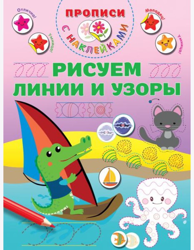Рисуем линии и узоры. Прописи с наклейками