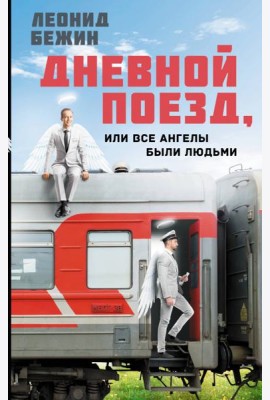 Дневной поезд, или Все ангелы были людьми