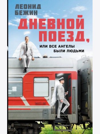 Дневной поезд, или Все ангелы были людьми