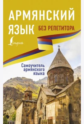 Армянский язык без репетитора. Самоучитель армянского языка