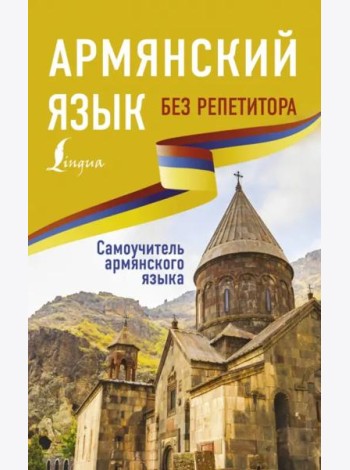 Армянский язык без репетитора. Самоучитель армянского языка