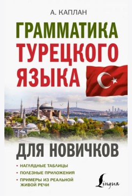 Грамматика турецкого языка для новичков