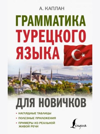 Грамматика турецкого языка для новичков