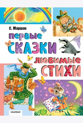 Первые сказки. Любимые стихи