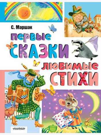 Первые сказки. Любимые стихи