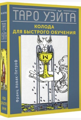 Таро Уэйта. Колода для быстрого обучения
