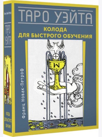 Таро Уэйта. Колода для быстрого обучения
