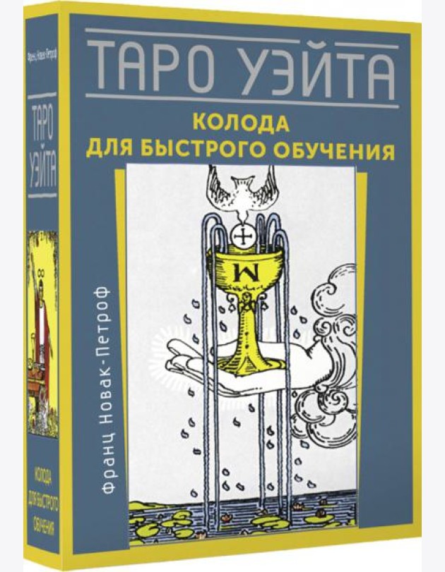 Таро Уэйта. Колода для быстрого обучения