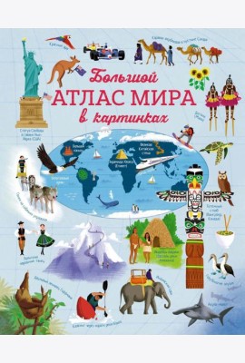 Большой атлас мира в картинках