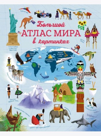 Большой атлас мира в картинках