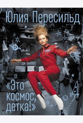 Это космос, детка!