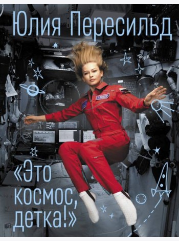 Это космос, детка!