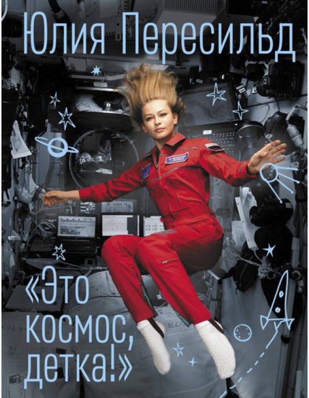 Это космос, детка!