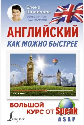 Английский как можно быстрее. Большой курс от SpeakASAP