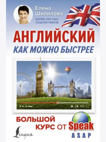 Английский как можно быстрее. Большой курс от SpeakASAP