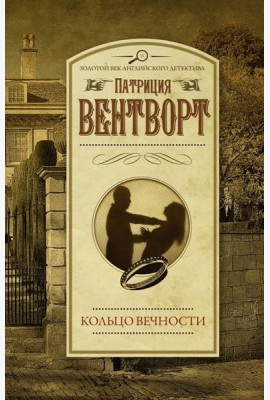 Кольцо вечности: роман