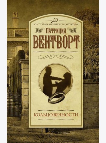 Кольцо вечности: роман