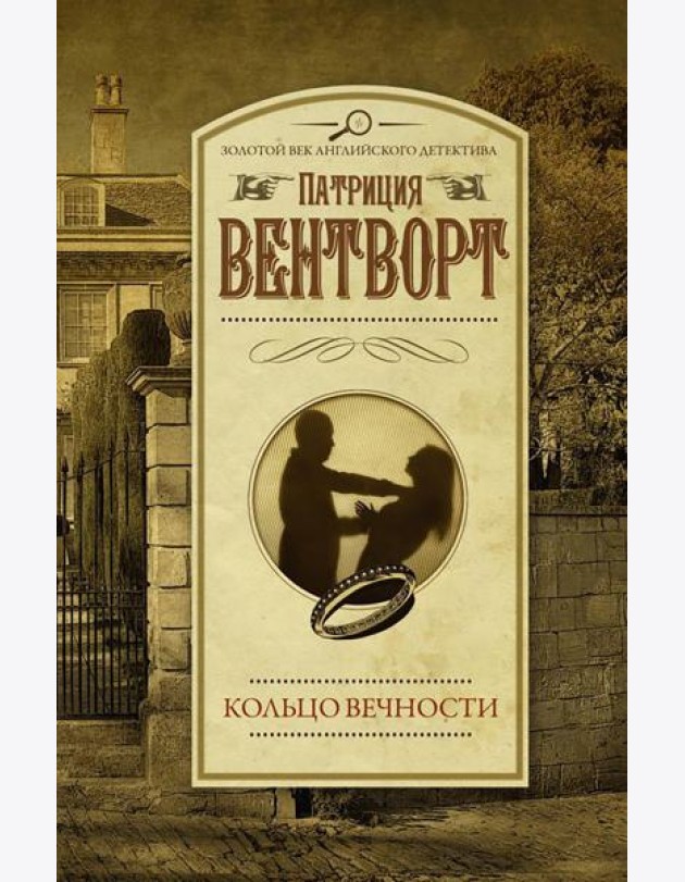 Кольцо вечности: роман