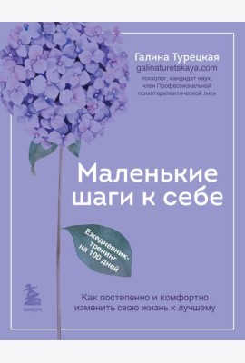 Маленькие шаги к себе. Ежедневник-тренинг на 100 дней. Как постепенно и комфортно изменить свою жизнь к лучшему