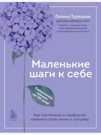 Маленькие шаги к себе. Ежедневник-тренинг на 100 дней. Как постепенно и комфортно изменить свою жизнь к лучшему