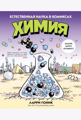 Химия. Естественная наука в комиксах