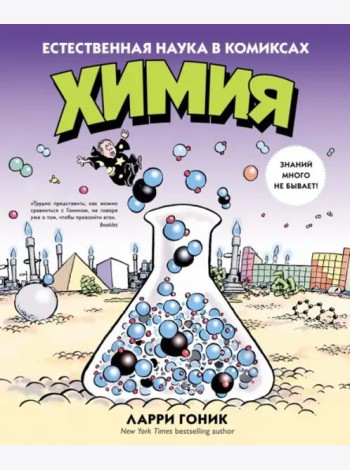 Химия. Естественная наука в комиксах