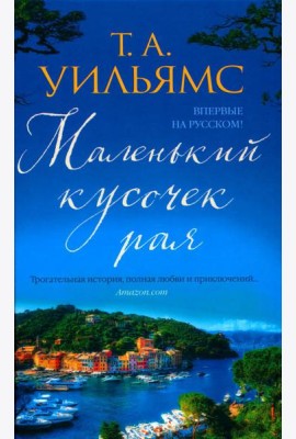 Маленький кусочек рая