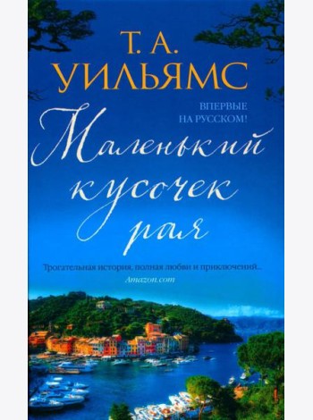 Маленький кусочек рая